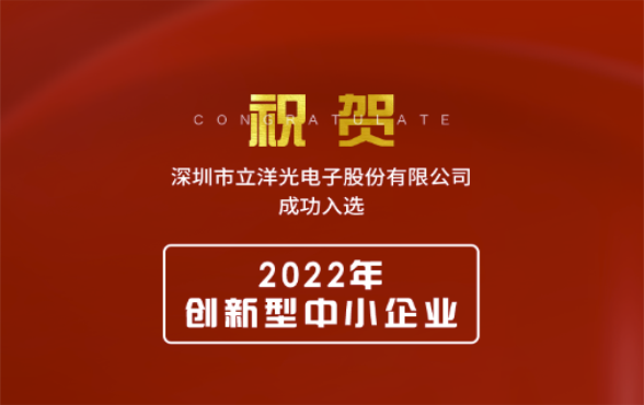 喜報 | 立洋光電榮獲 “2022年創(chuàng)新型中小企業(yè)” 稱號！