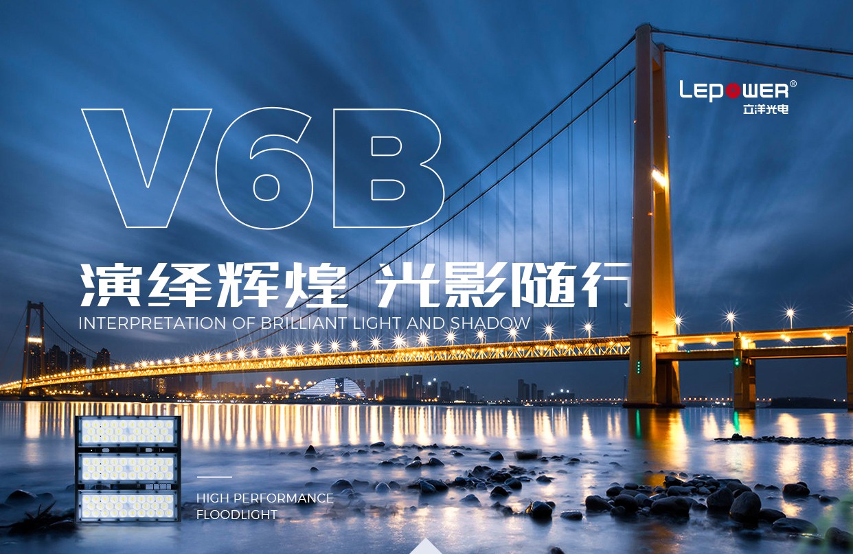 LED投光燈V6B