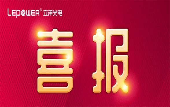 喜報丨載譽前行 立洋榮獲“2022年度廣東省知識產(chǎn)權(quán)示范企業(yè)”！