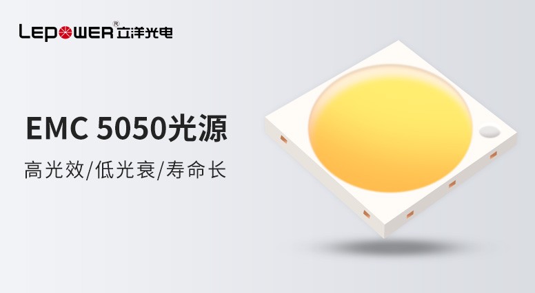 小光源，大精彩 I 立洋光電高光效EMC 5050燈珠開(kāi)創(chuàng)未來(lái)新亮點(diǎn)！
