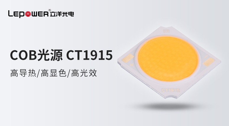 高顯色高中心光強大功率COB光源CT1915用心締造品質空間！