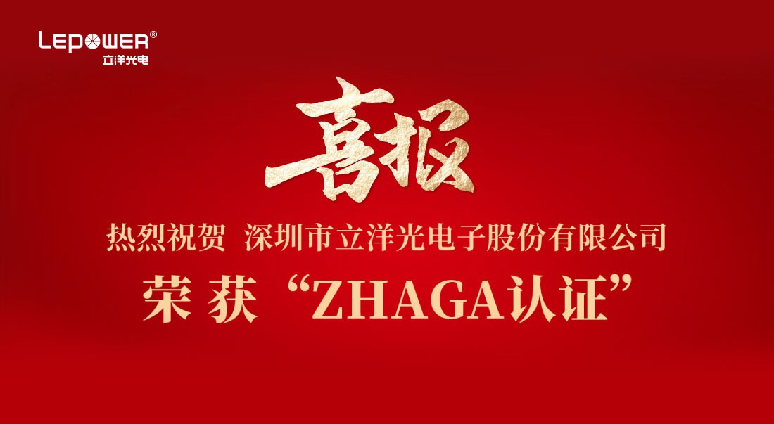 喜報 I 熱烈祝賀立洋光電產品榮獲Zhaga認證！