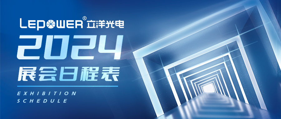 光致世界，完美無界 I 立洋光電2024展會排期！