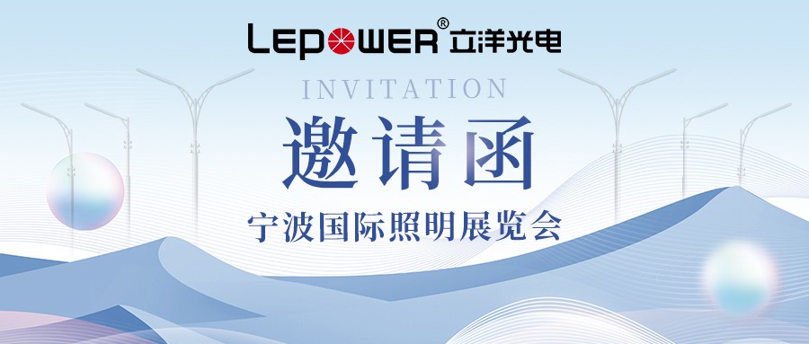邀請函 ‖ 立洋光電誠邀相約2024寧波國際照明展覽會！