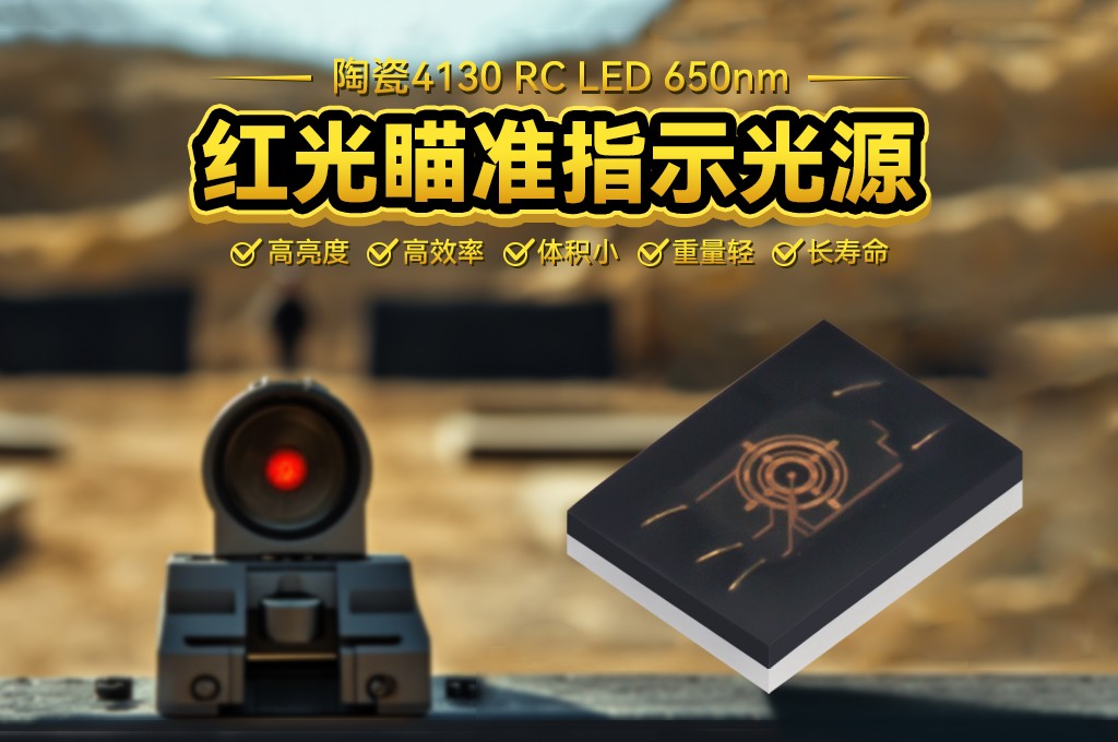 陶瓷4130 RC LED 650nm紅光瞄準(zhǔn)指示光源引領(lǐng)槍瞄/全息瞄準(zhǔn)視覺(jué)新體驗(yàn)！