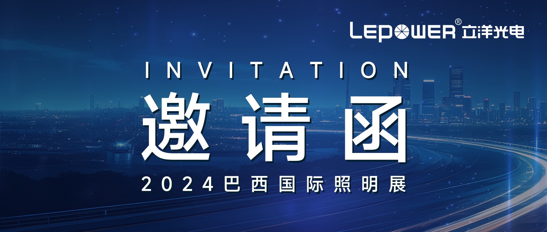 邀請函 ‖ 立洋光電誠邀相約2024巴西國際照明展！