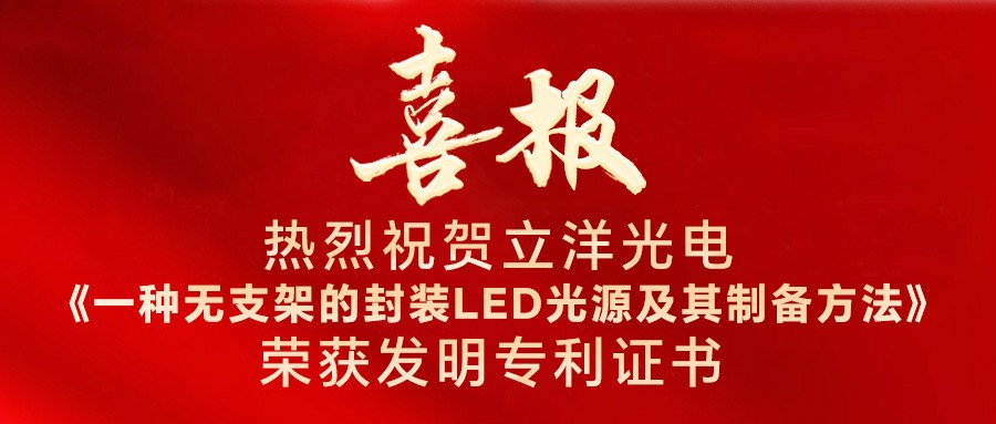 喜報 | 熱烈祝賀立洋光電再次獲得發明專利授權！