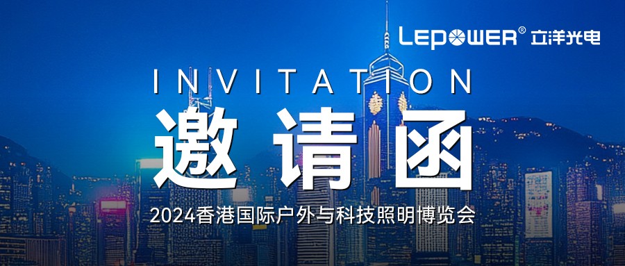 邀請函 I 立洋光電誠邀您參加2024年香港國際戶外與科技照明博覽會！