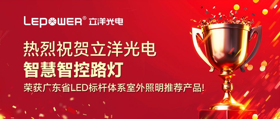 榮耀加冕 I 立洋光電智慧智控路燈榮獲廣東省LED標桿體系室外照明推薦產品！