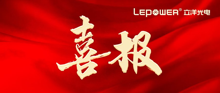 喜報 I 立洋光電“大功率激光模組封裝技術(shù)”榮膺國家工信部科技成果登記證書！