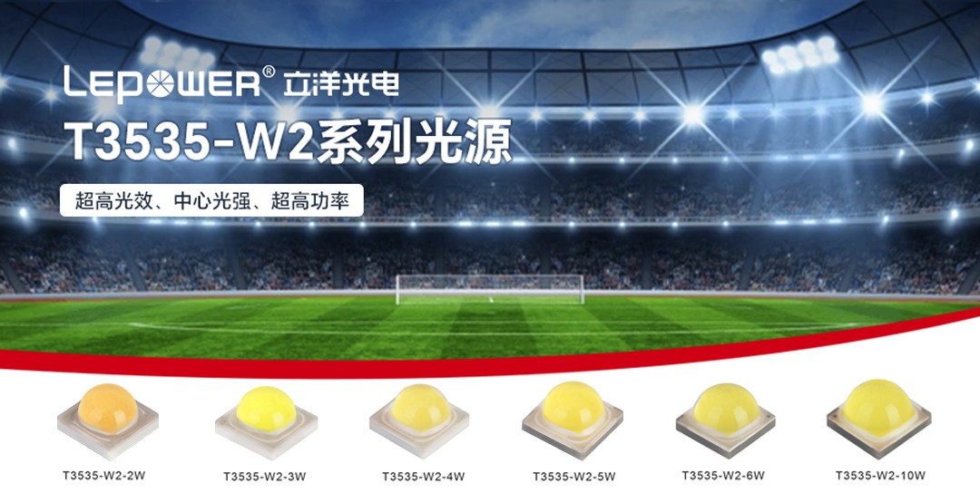 LED陶瓷3535燈珠以200lm/W光效700mA正向電流4000K色溫全系登場！