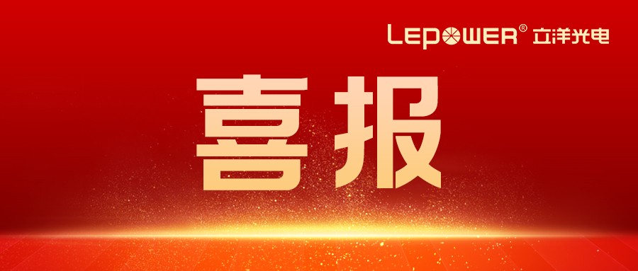 喜報 I 立洋光電參與起草的國家標(biāo)準(zhǔn)正式發(fā)布，引領(lǐng)道路隧道照明能效革命！