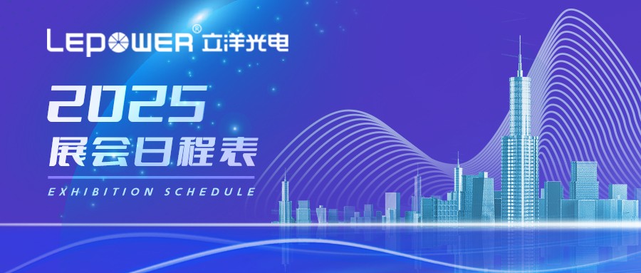 光致世界，完美無界 I 立洋光電2025下半年展會預告！