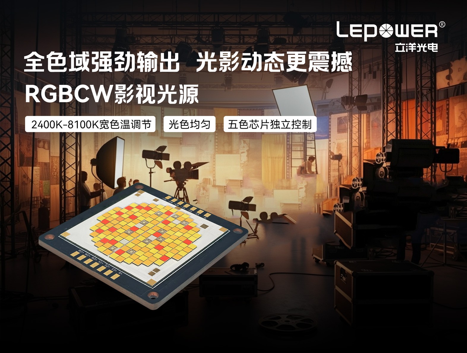 RGBCW影視光源2400K-8100K五色芯片獨立控制，全色域精準控光！