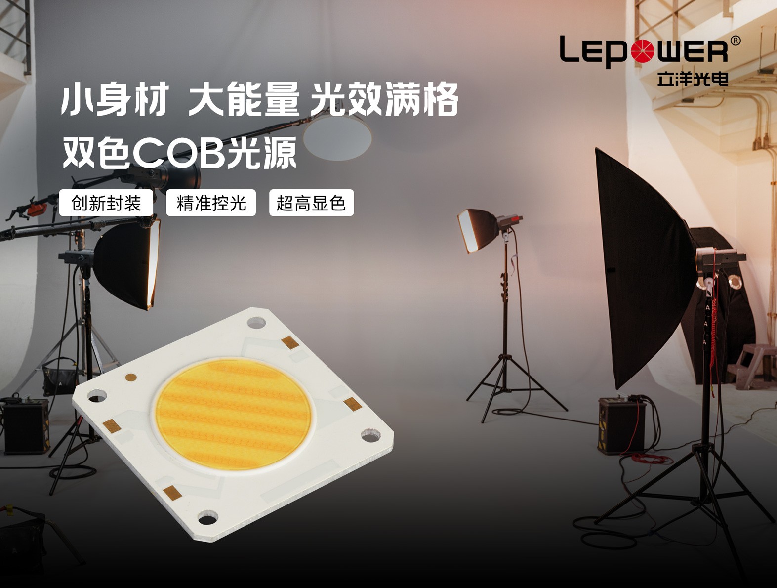 雙色COB光源2700K - 6500K精準控光，創新封裝超高顯色！