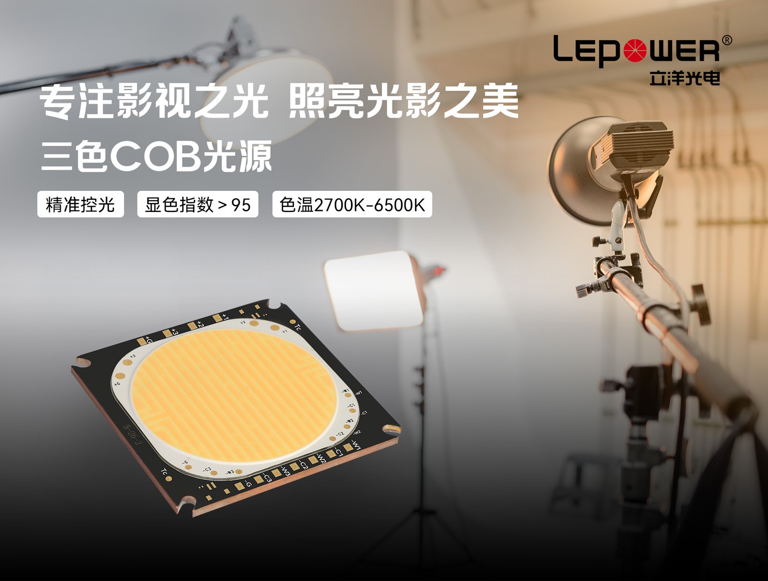 三色COB光源2700-8000K精準控光,專注影視之美！