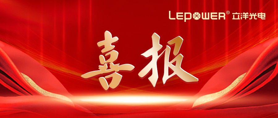 喜報 I 熱烈祝賀立洋光電榮膺國家級專精特新“小巨人”稱號！